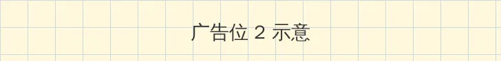 沃兹尼亚克 侧栏广告位